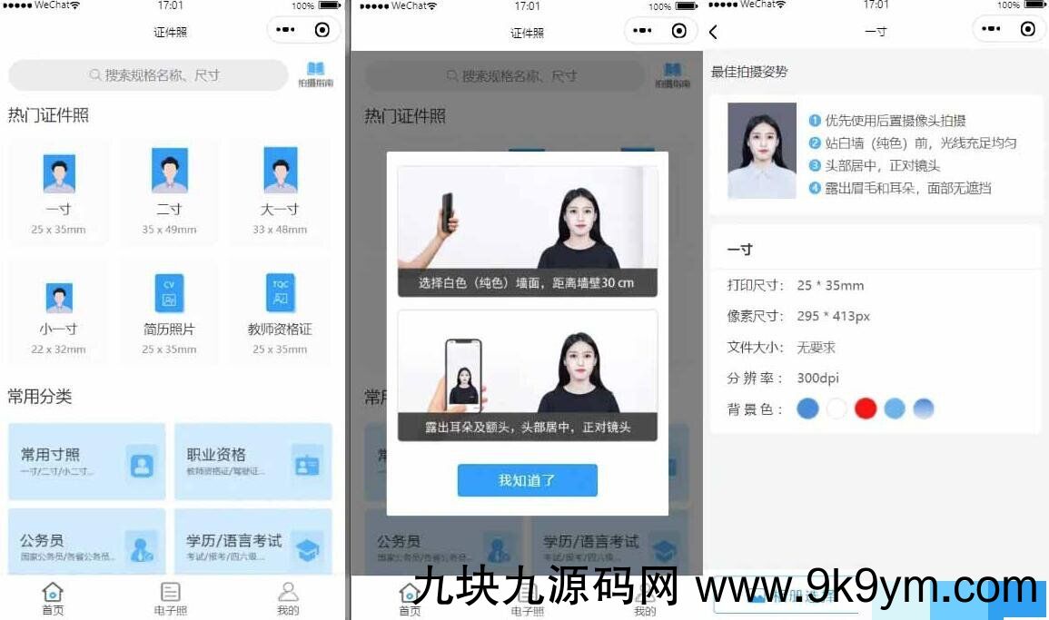 证件照制作微信小程序源码 这是一款证件照制作的微信小程序,里面也支持直接微信公众号版本生成安装