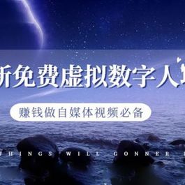 最新免费虚拟数字人项目，赚钱做自媒体视频必备