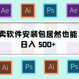 卖软件安装包居然也能日入 500+ ？长期稳定项目，适合小白 0 基础