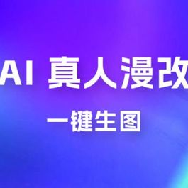 AI 真人漫改，一键生图，轻松日入 300+