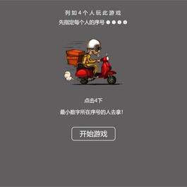 【引流小游戏】是谁拿外卖 比大小HTML游戏，上传即可使用