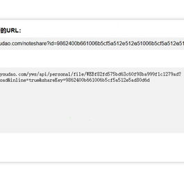 有道云笔记永久直链解析接口源码