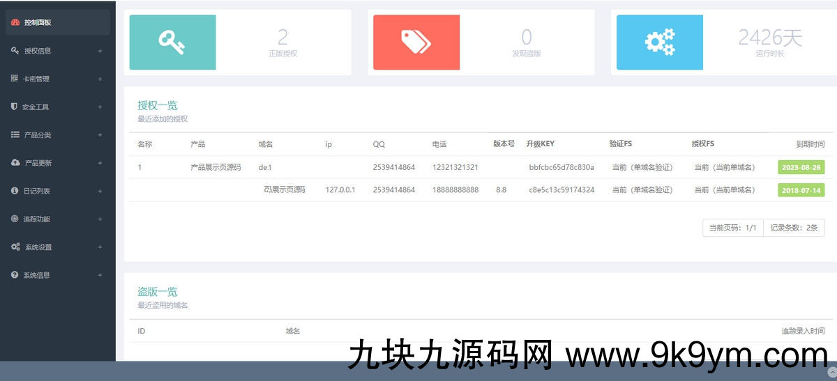 PHP域名验证授权源码具有盗版追踪、双重授权