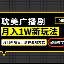 收费998的最新小说广播剧玩法 变现简单粗暴有手就会