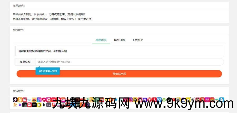 支持几十种平台全新抖音快手小红书去水印源码