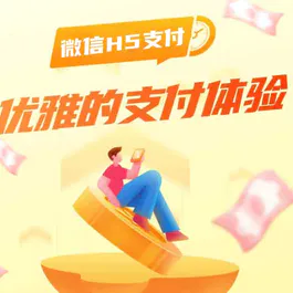 个体户微信H5支付搭建教程（QQ+浏览器打开跳转微信小程序支付）