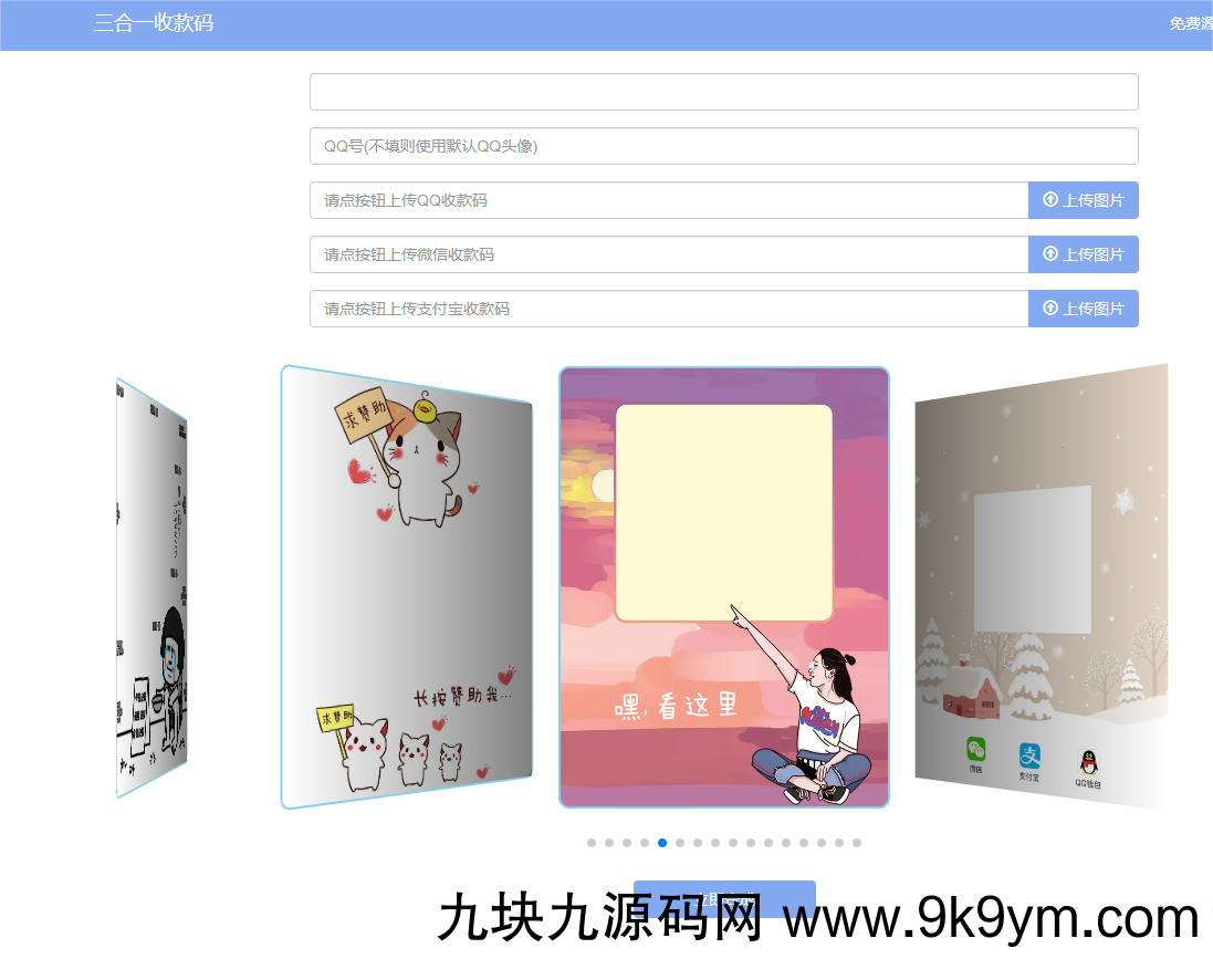 新版收款码三合一在线生成系统源码