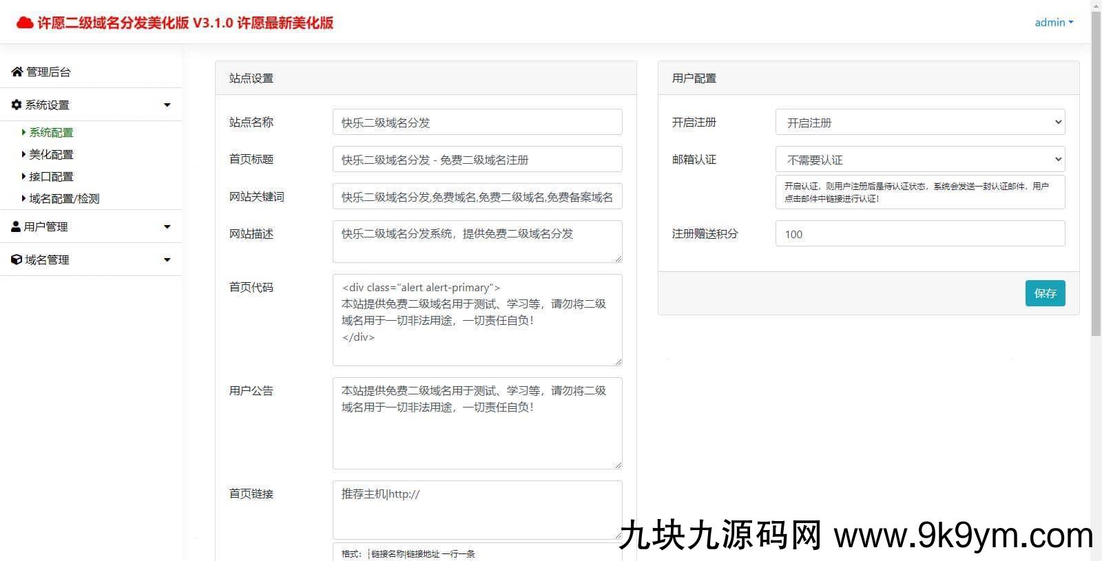 许愿快乐二级域名分发系统v2.0重置版
