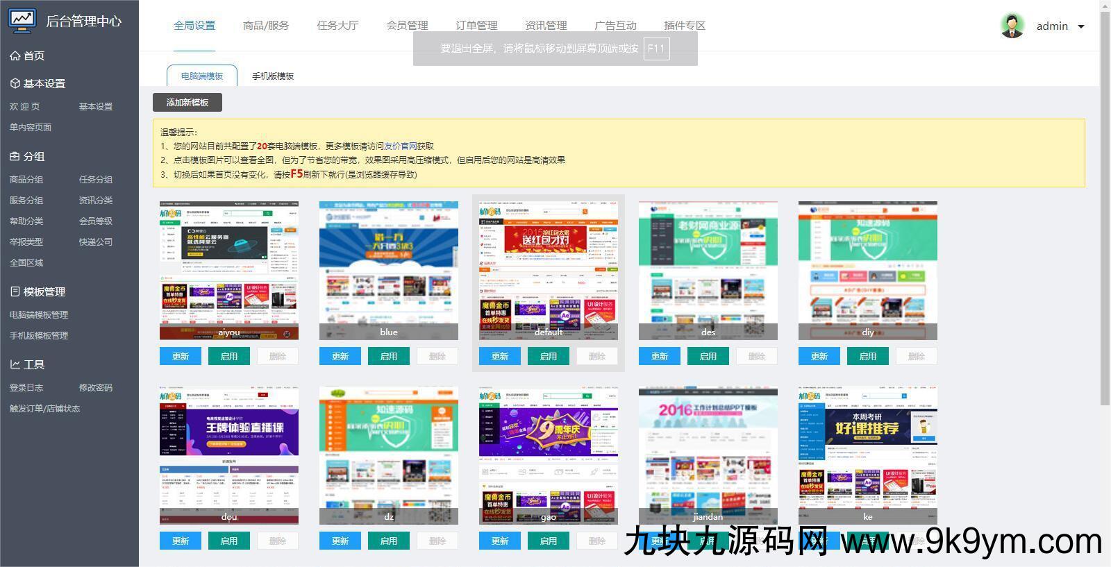 高仿互站网 后台手机端两套模板 电脑端二十套模版