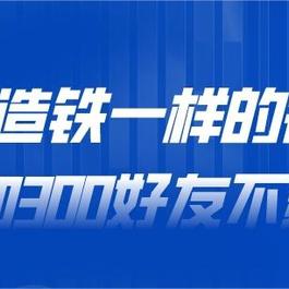 7天打造铁一样的微信号 日加300好友不频繁