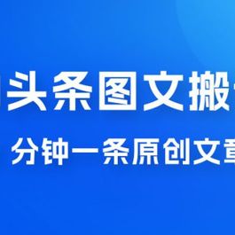 AI 头条图文搬运新玩法 3 分钟一条原创文章 100% 过原创轻松日入 200+