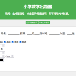 小学数学出题网页版源码_支持打印转成pdf