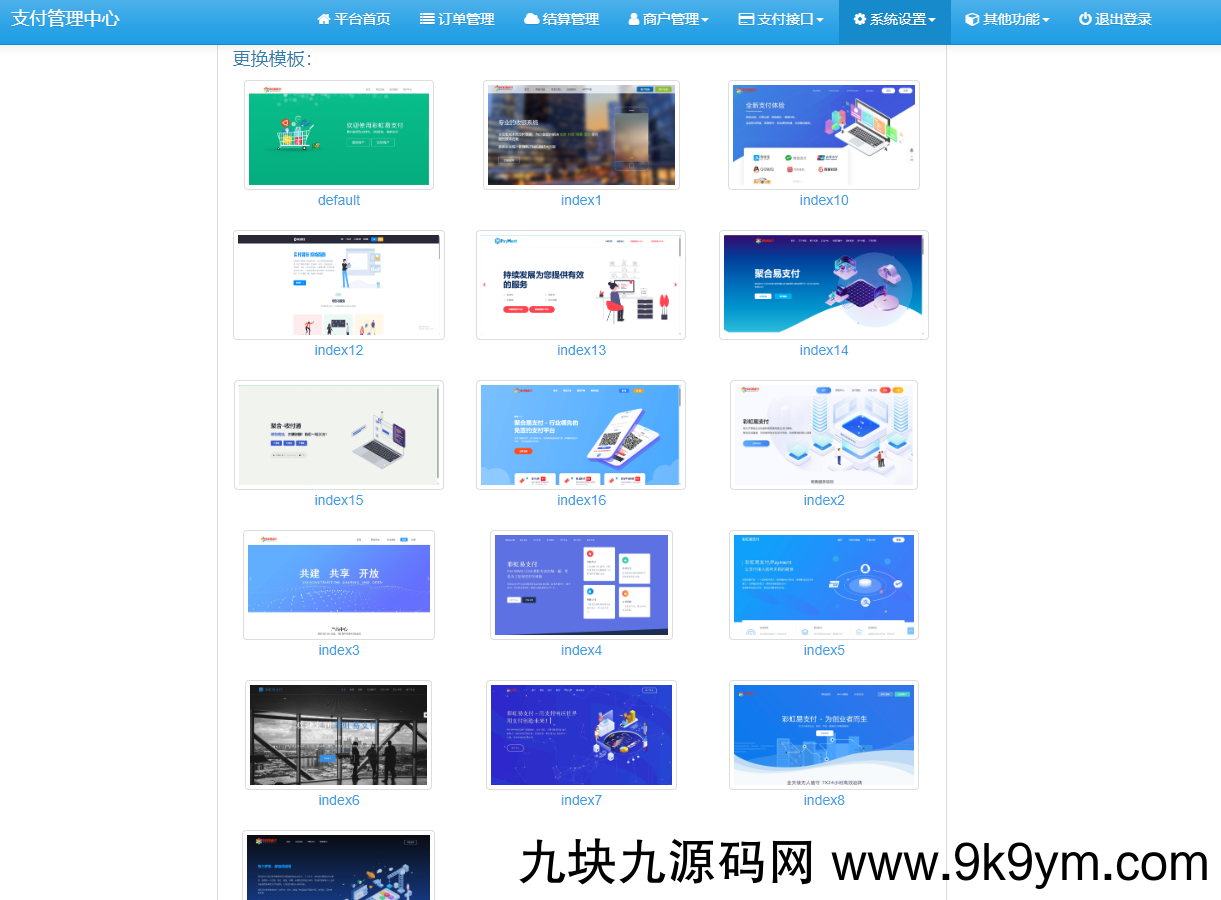 彩虹易支付10.12*新版系统源码增加四套前台模板