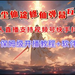 视频号无人直播修仙养成类弹幕互动