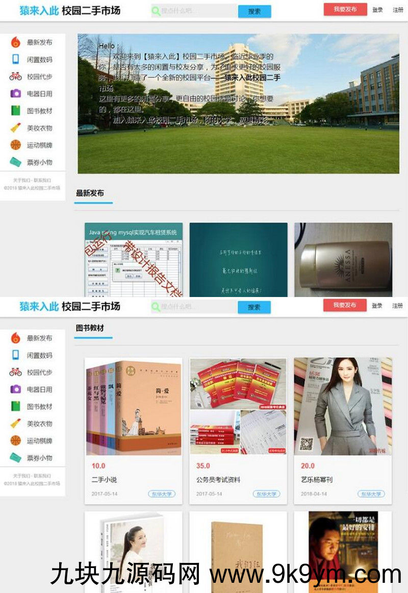 大学校园闲置物品出售交易平台源码，二手交易源码