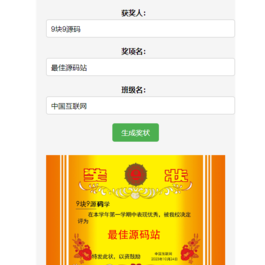 在线奖状生成器单页源码附接口
