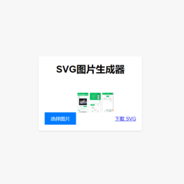 实用工具：在线将图片转换为SVG单页HTML源码 助您进行引流