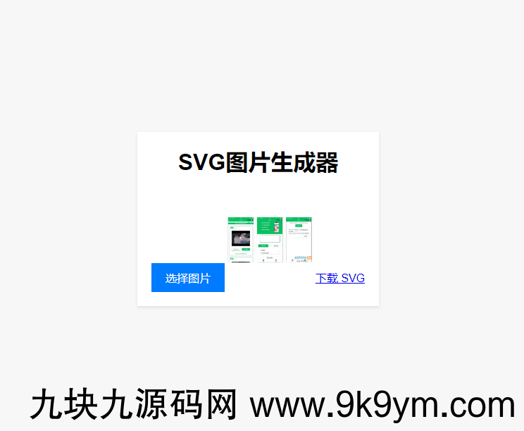 实用工具: 在线将图片转换为SVG单页HTML源码 助您进行引流