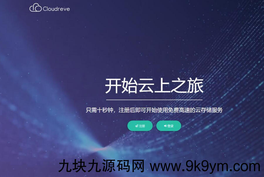 Cloudreve云盘源码，支持本地储存和对接各大对象储存,界面美观