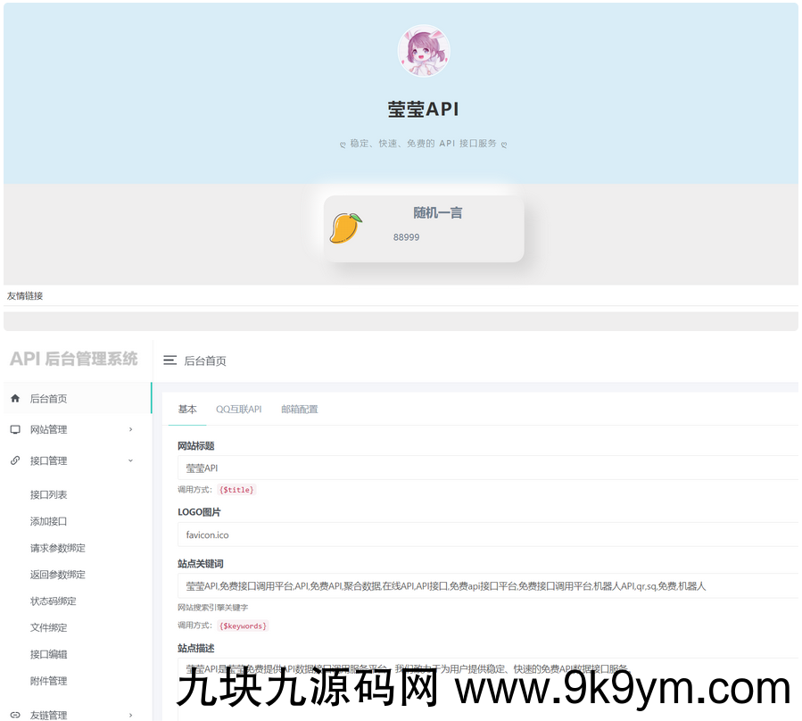莹莹API管理系统源码附带两套模板