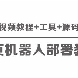 网页版聊天机器人保姆级部署视频教程+工具+源码