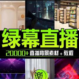 抖音直播间绿幕虚拟素材 包含绿幕直播教程 PSD源文件 静态和动态素材