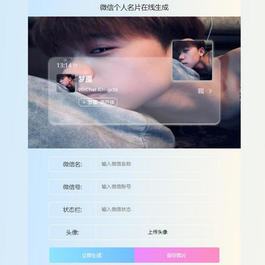 微信个人名片生成源码 上传服务器即可使用html源码