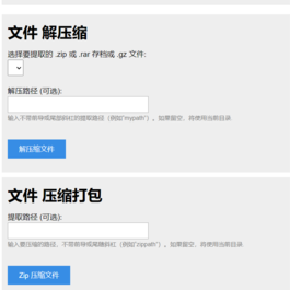 PHP源码 单文件在线解压和压缩打包在线文件处理