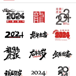 【新春设计素材】2024龙年艺术字源文件 整整60套设计龙年素材