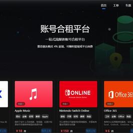 租号平台源码 支持单独租用或合租使用