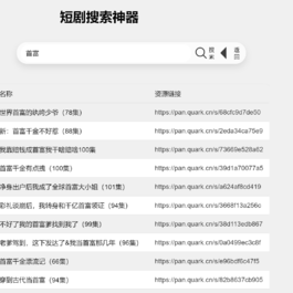 最火短剧在线搜索神器源码