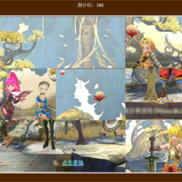 美女图片连连看游戏页面源码