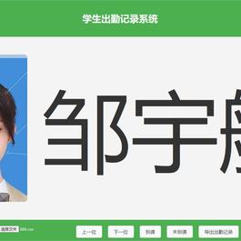 大字体学生出勤记录系统网页源码1.0