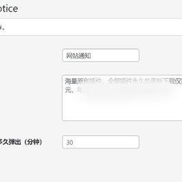 WordPress原创插件：弹窗通知插件 支持内容自定义