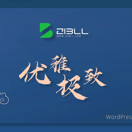 子比主题最新v7.7源码