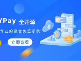 【全开源】Ypay源支付_ 打造更专业的免签支付系统