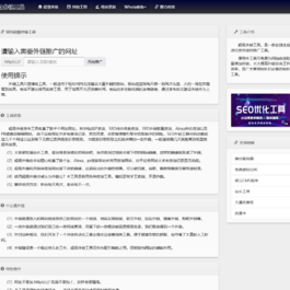 全开源批量SEO外链工具html源码