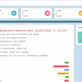 2024最新获取txl通讯录、短信系统，APP支持安卓IOS双端原生