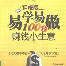 易学易做100个赚钱小生意