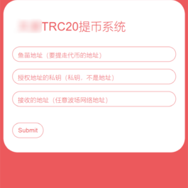 全开源TRC20提币接口源码/USDT提币转账接口源码