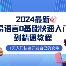 易语言2024最新0基础入门+全流程实战教程 学点网赚必备技术