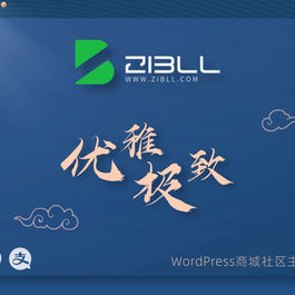 Zibll子比主题V8.0最新版本免授权开心版