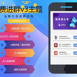 wp付费进群系统V3源码-开心版，附绕授权教程