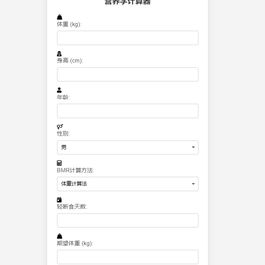 营养学计算器HTML源码