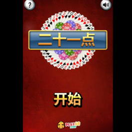 小游戏纸牌21点HTML源码
