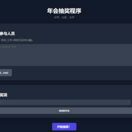 纯html做的年会抽奖网页