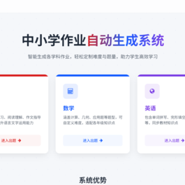小学语文数学英语作业生成系统 布置出题练习网站源码 随机出题 支持在线打印修复版