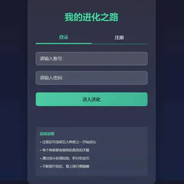 我的进化之路 网页游戏 PHP网页文字游戏