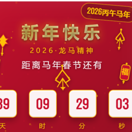 2026马年春节倒计时HTML5页面源码