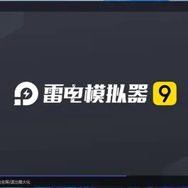 雷电模拟器 2026-3-1 更新 9.2.3绿化版